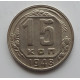 15 копеек 1948 г., 6876