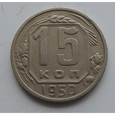 15 копеек 1950 г., 6877