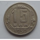 15 копеек 1950 г., 6877