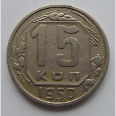 15 копеек 1950 г., 6878