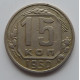 15 копеек 1950 г., 6878