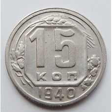 15 копеек 1940 г., 6880
