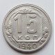 15 копеек 1940 г., 6880