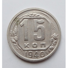 15 копеек 1940 г., 6881