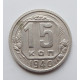 15 копеек 1940 г., 6881