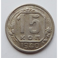15 копеек 1940 г., 6882