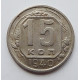 15 копеек 1940 г., 6882