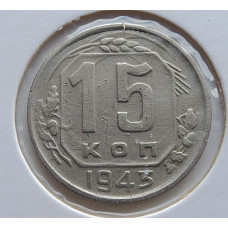 15 копеек 1943 г., 6883