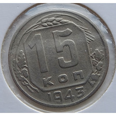 15 копеек 1943 г., 6884