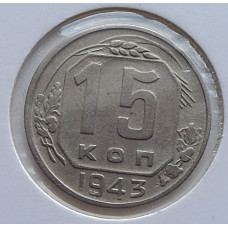 15 копеек 1943 г., 6885
