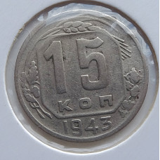15 копеек 1943 г., 6886