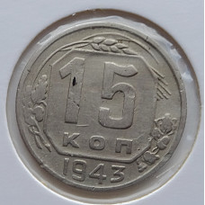15 копеек 1943 г., 6887
