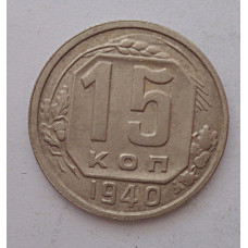 15 копеек 1940 г., 6888.