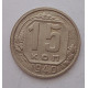 15 копеек 1940 г., 6888.
