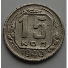 15 копеек 1940 г., 6889.