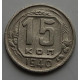 15 копеек 1940 г., 6889.