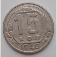 15 копеек 1940 г., 6890