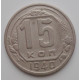15 копеек 1940 г., 6890