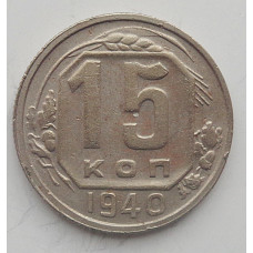 15 копеек 1940 г., 6891