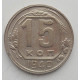 15 копеек 1940 г., 6891