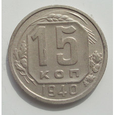15 копеек 1940 г., 6892