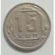 15 копеек 1940 г., 6892