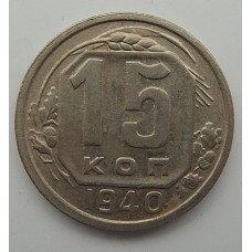 15 копеек 1940 г., 6893