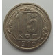 15 копеек 1940 г., 6893