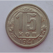 15 копеек 1941 г., 6894