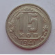 15 копеек 1941 г., 6894