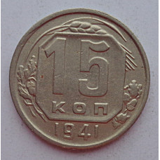 15 копеек 1941 г., 6895