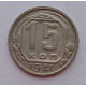 15 копеек 1941 г., 6896