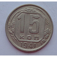 15 копеек 1941 г., 6897