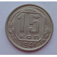 15 копеек 1941 г., 6897
