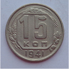 15 копеек 1941 г., 6898