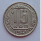 15 копеек 1941 г., 6898
