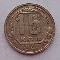 15 копеек 1941 г., 6899