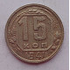15 копеек 1941 г., 6899