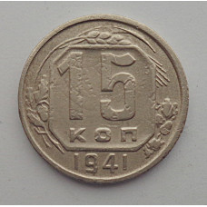 15 копеек 1941 г., 6900