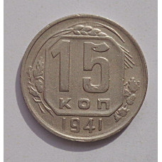 15 копеек 1941 г., 6901