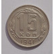 15 копеек 1941 г., 6901