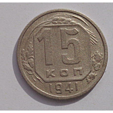 15 копеек 1941 г., 6902