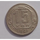 15 копеек 1941 г., 6902