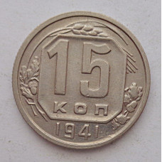 15 копеек 1941 г., 6903