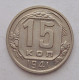 15 копеек 1941 г., 6903