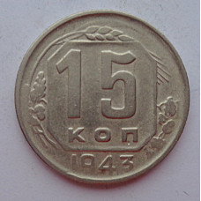 15 копеек 1943 г., 6904
