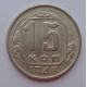 15 копеек 1943 г., 6904