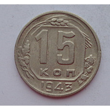 15 копеек 1943 г., 6905