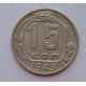 15 копеек 1943 г., 6905