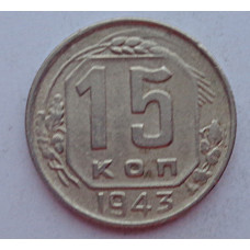 15 копеек 1943 г., 6906